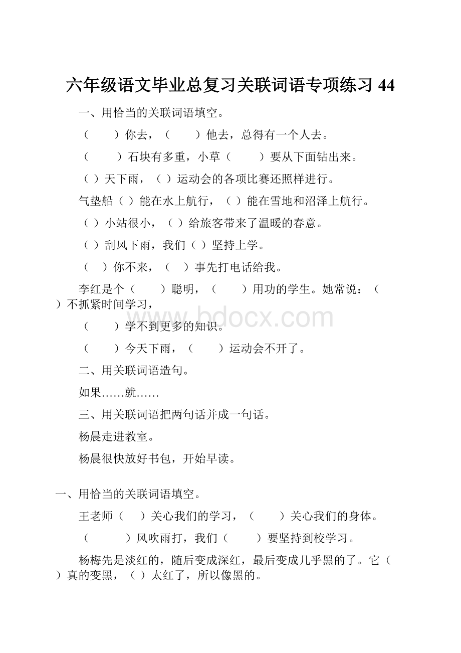 六年级语文毕业总复习关联词语专项练习44.docx_第1页