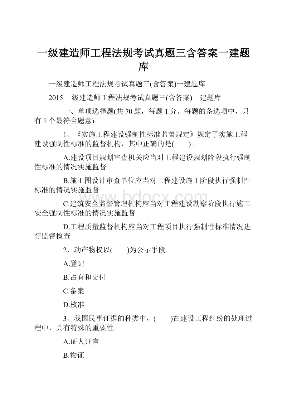 一级建造师工程法规考试真题三含答案一建题库.docx