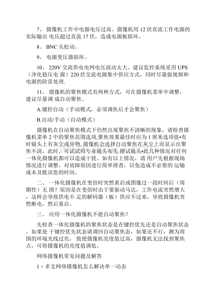 CCD摄像机的常见故障及处理办法.docx_第3页