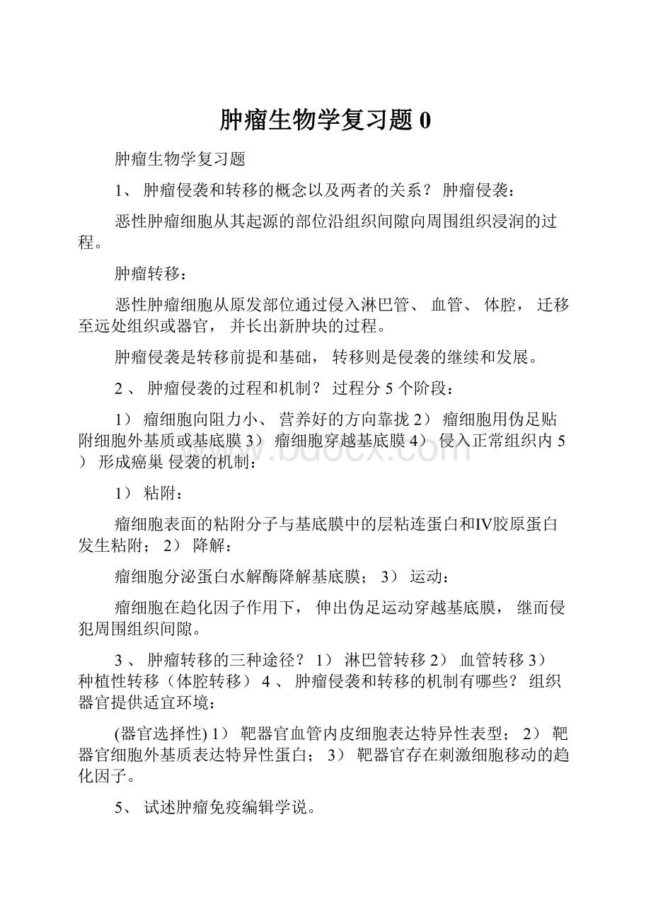 肿瘤生物学复习题0.docx