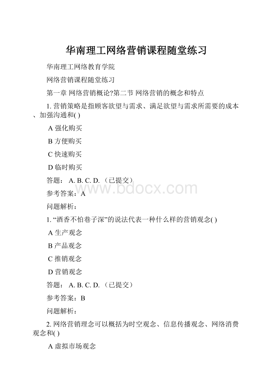 华南理工网络营销课程随堂练习.docx