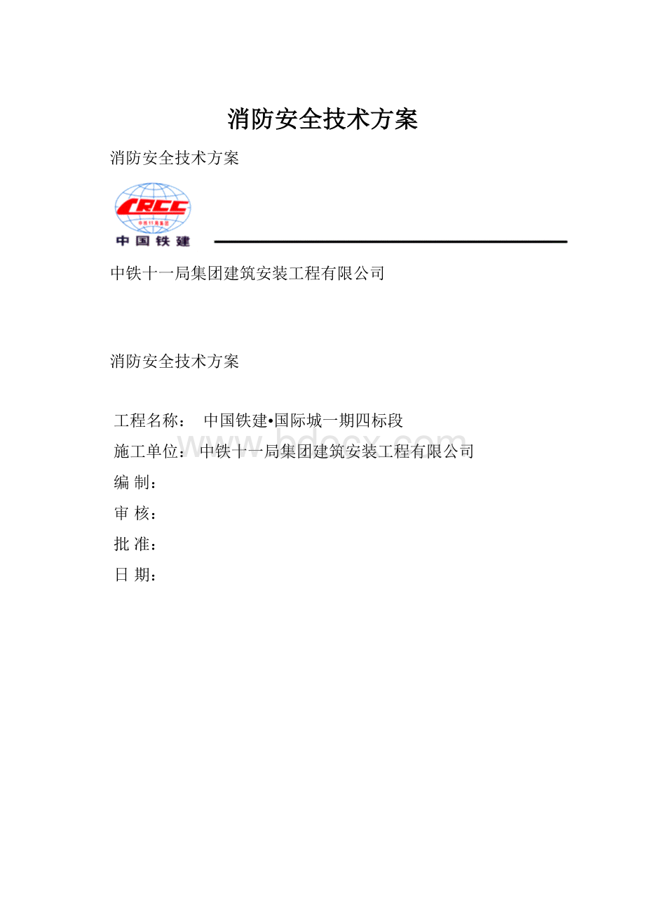 消防安全技术方案.docx