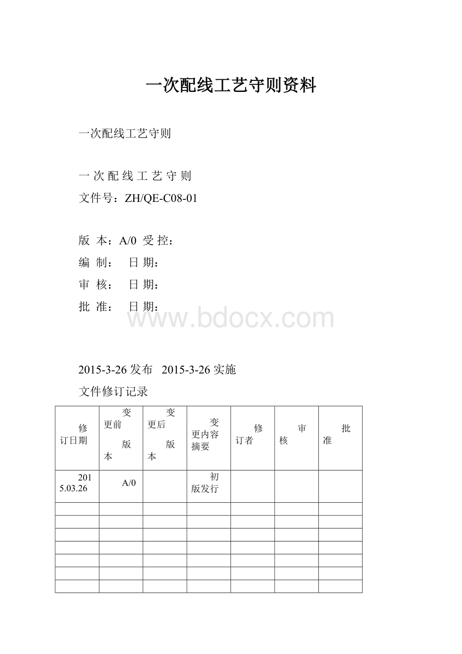 一次配线工艺守则资料.docx