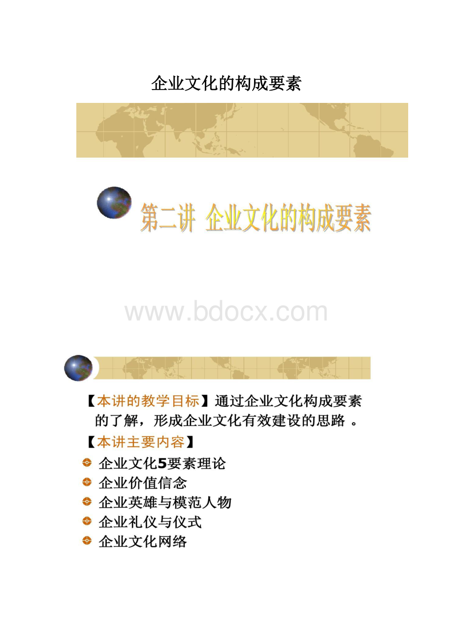 企业文化的构成要素.docx