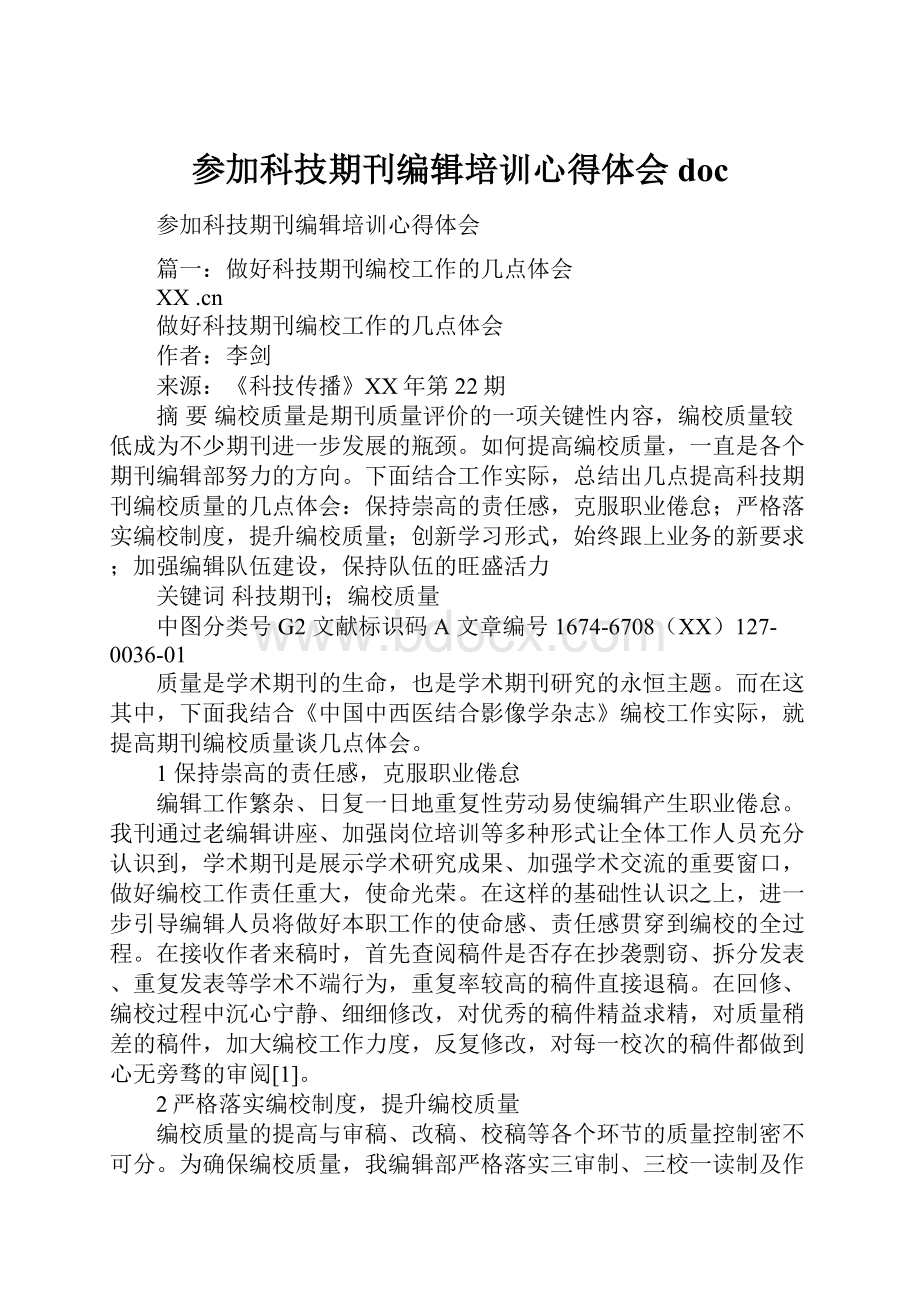 参加科技期刊编辑培训心得体会doc.docx_第1页