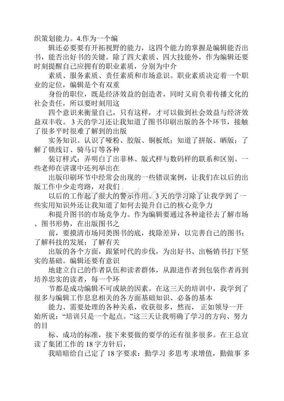 参加科技期刊编辑培训心得体会doc.docx_第3页