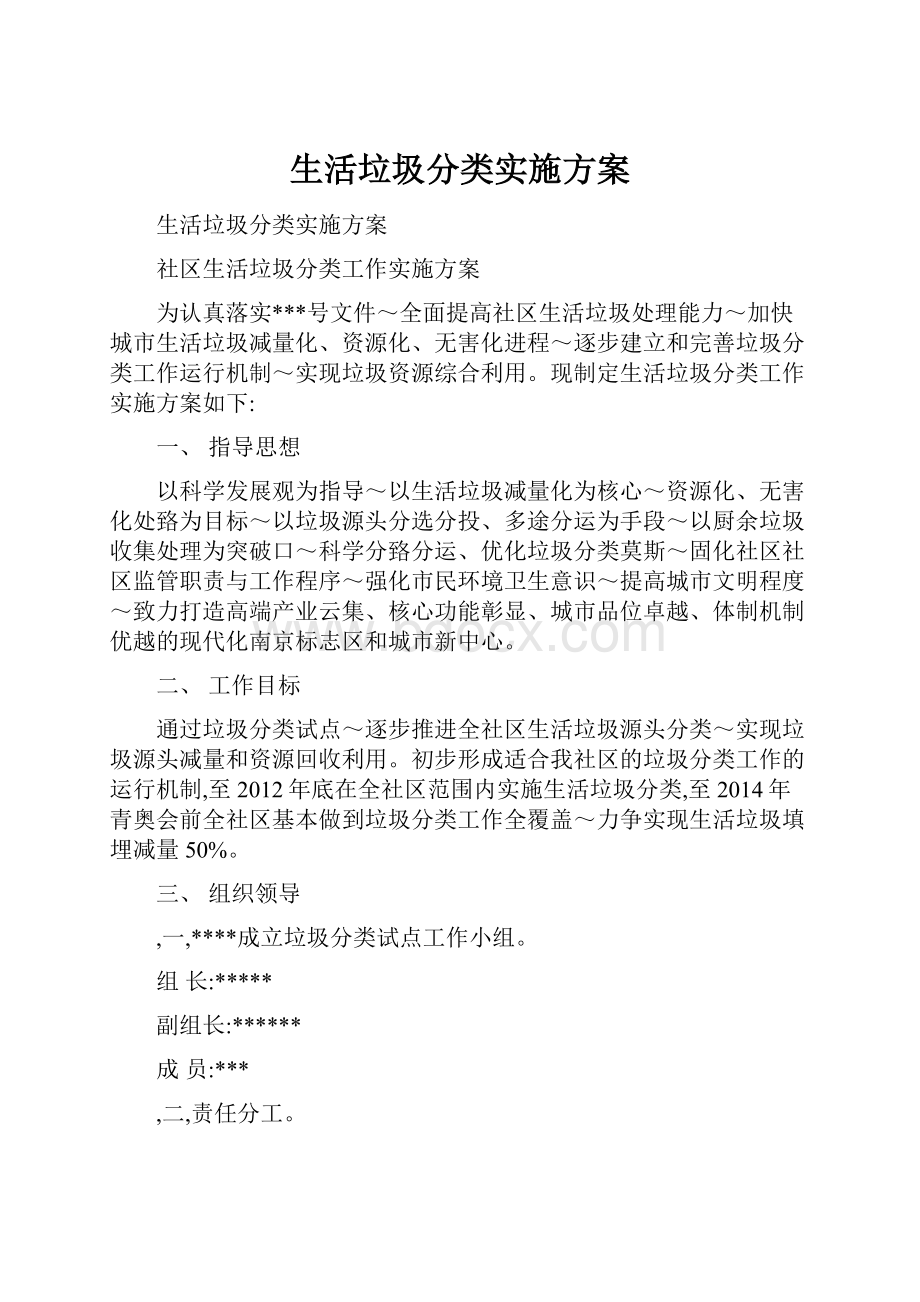 生活垃圾分类实施方案.docx