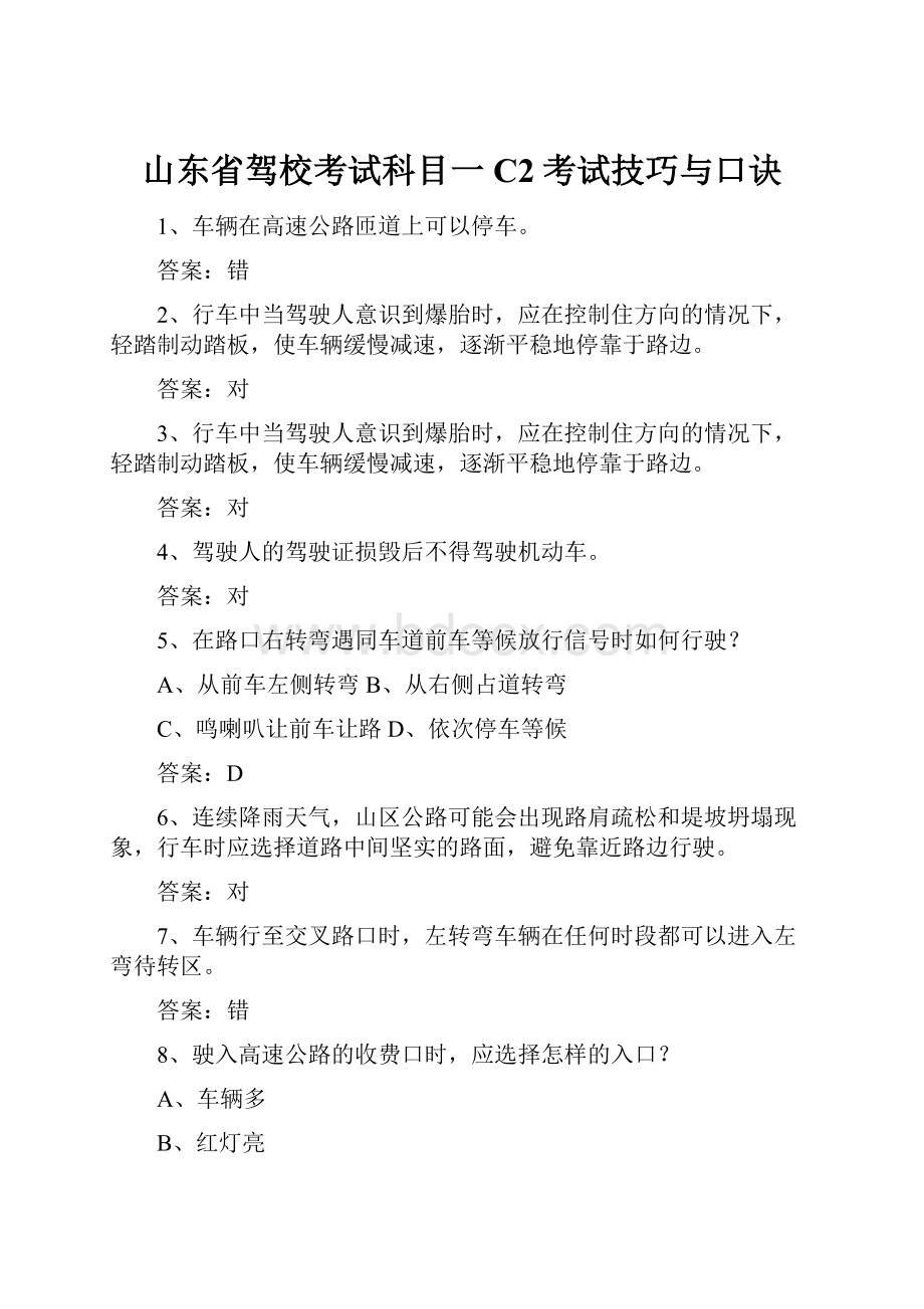 山东省驾校考试科目一C2考试技巧与口诀.docx