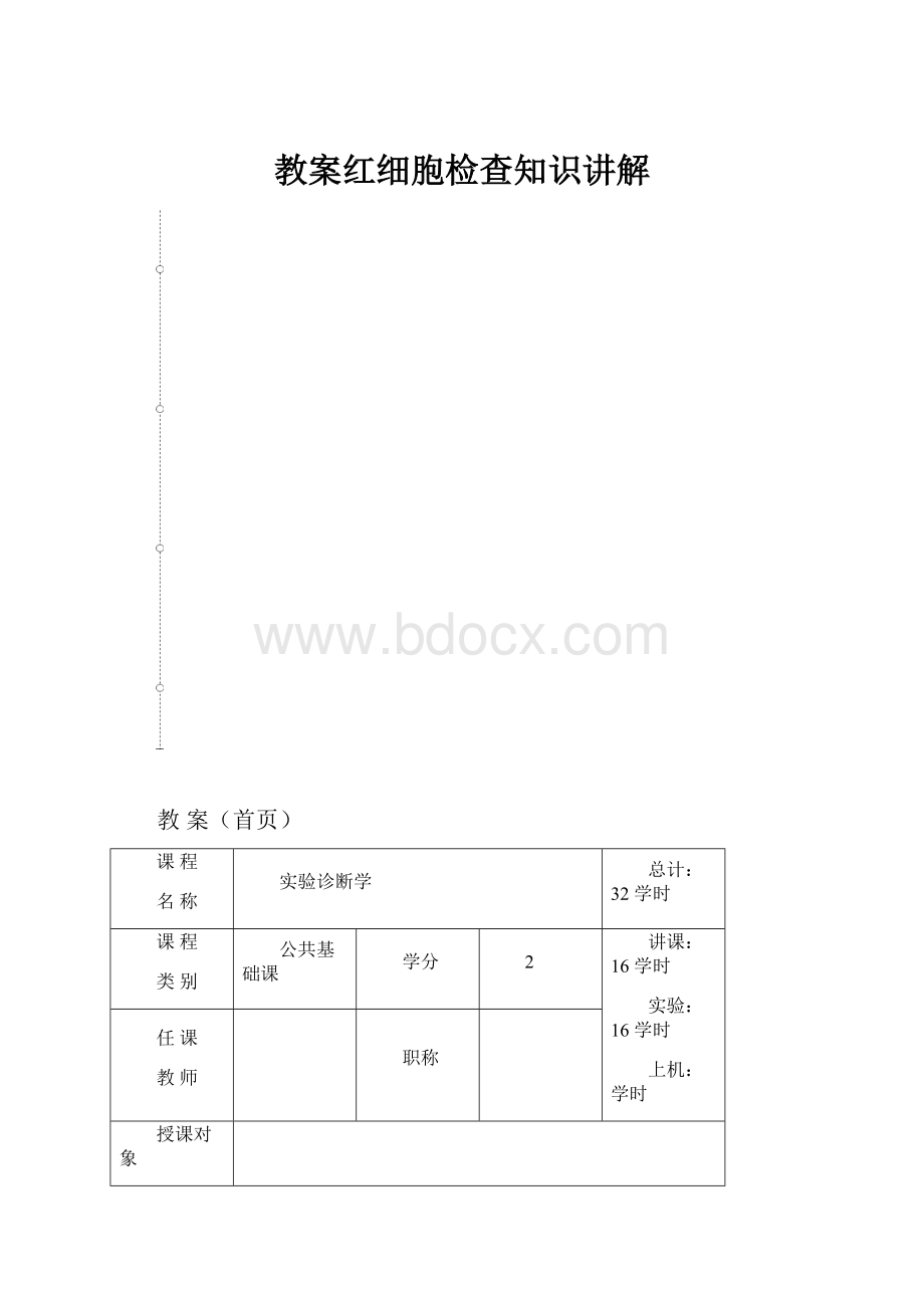 教案红细胞检查知识讲解.docx