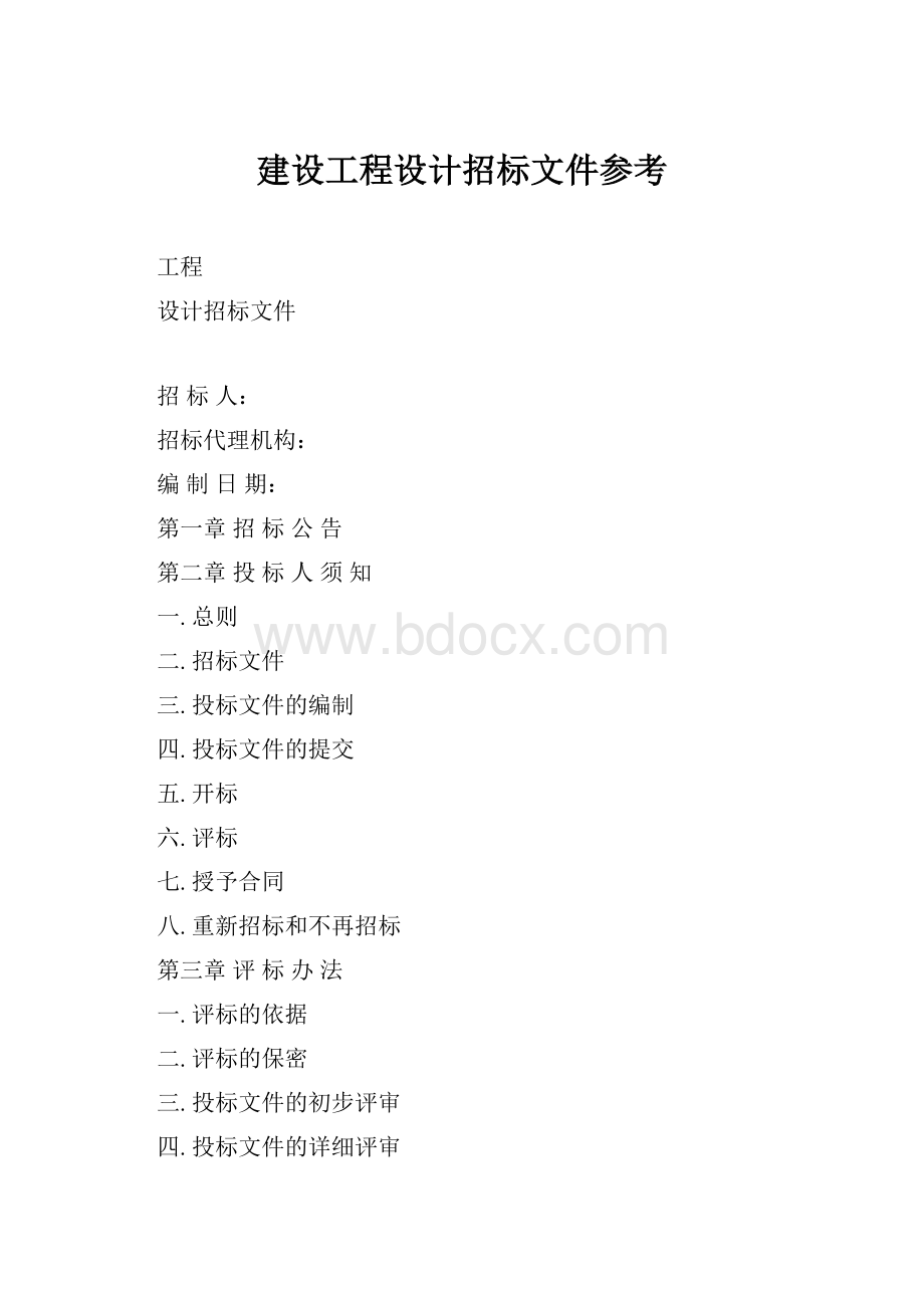 建设工程设计招标文件参考.docx