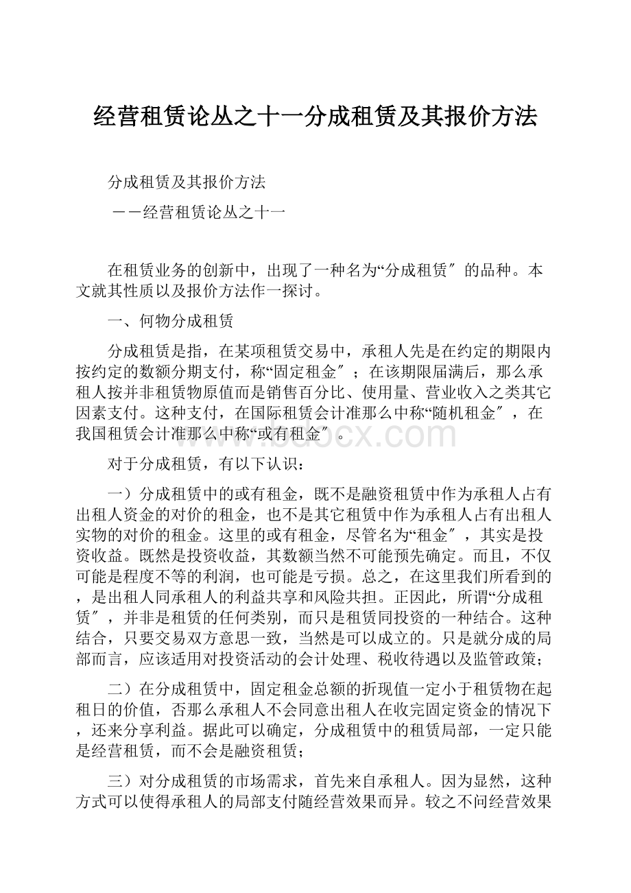 经营租赁论丛之十一分成租赁及其报价方法.docx