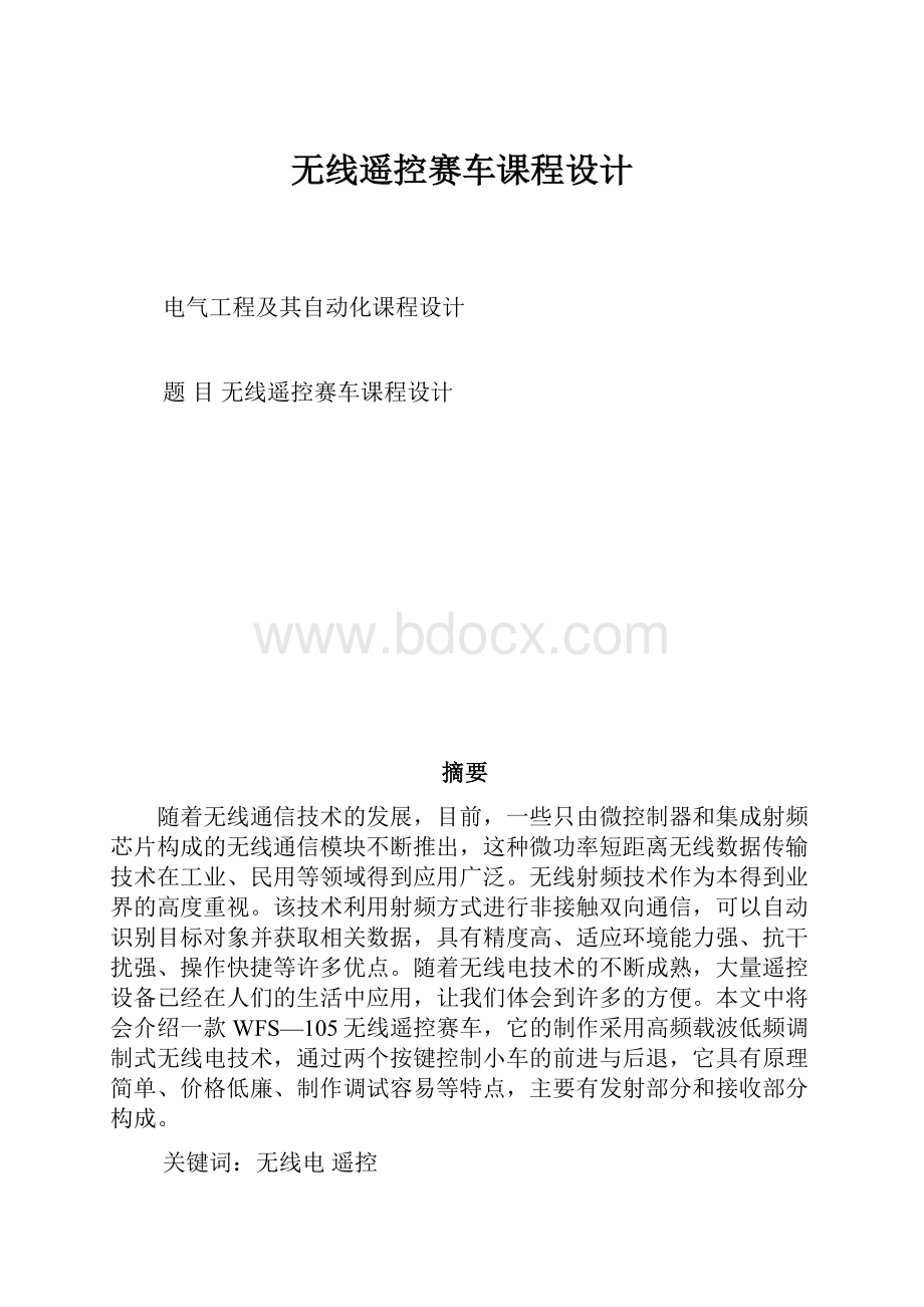 无线遥控赛车课程设计.docx