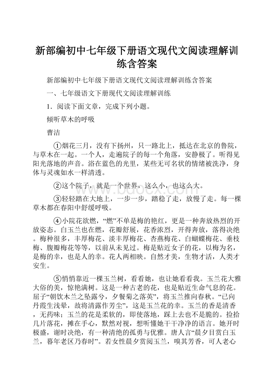 新部编初中七年级下册语文现代文阅读理解训练含答案.docx_第1页