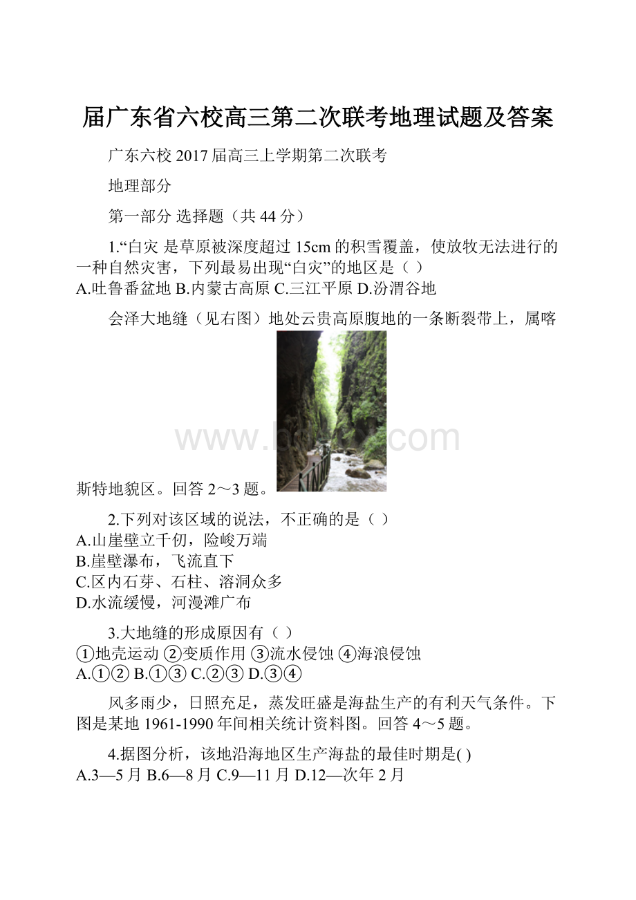 届广东省六校高三第二次联考地理试题及答案.docx