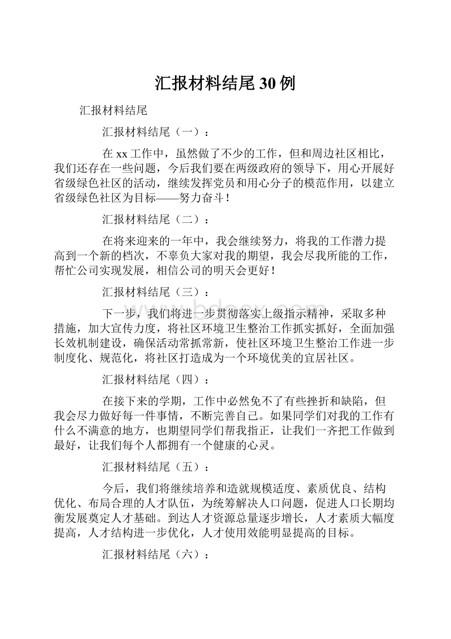 汇报材料结尾30例.docx_第1页