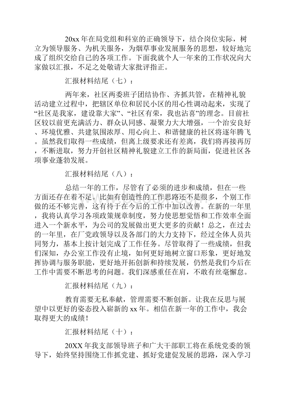 汇报材料结尾30例.docx_第2页