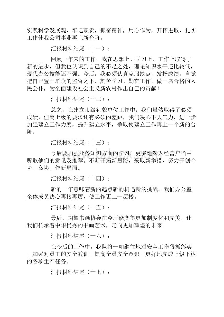 汇报材料结尾30例.docx_第3页