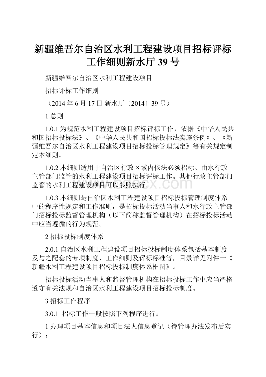 新疆维吾尔自治区水利工程建设项目招标评标工作细则新水厅39号.docx