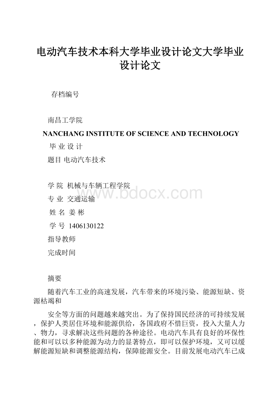 电动汽车技术本科大学毕业设计论文大学毕业设计论文.docx_第1页