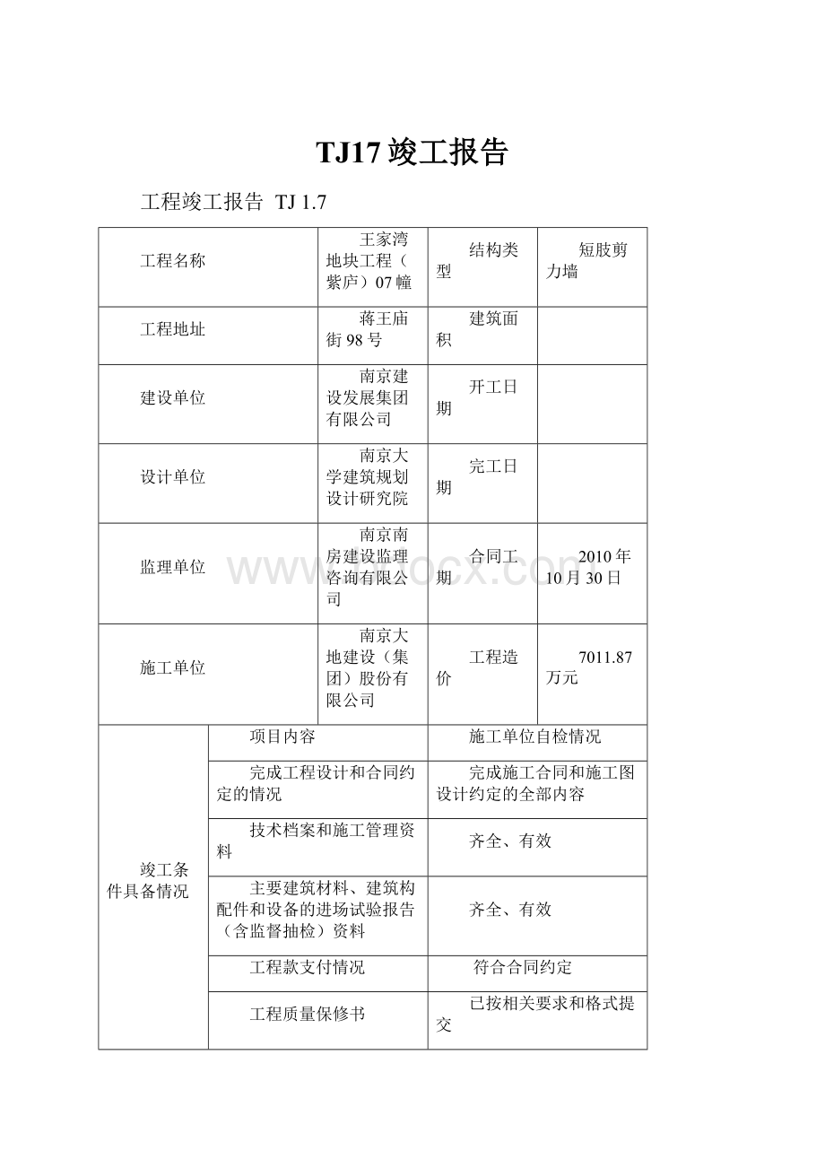 TJ17竣工报告.docx_第1页