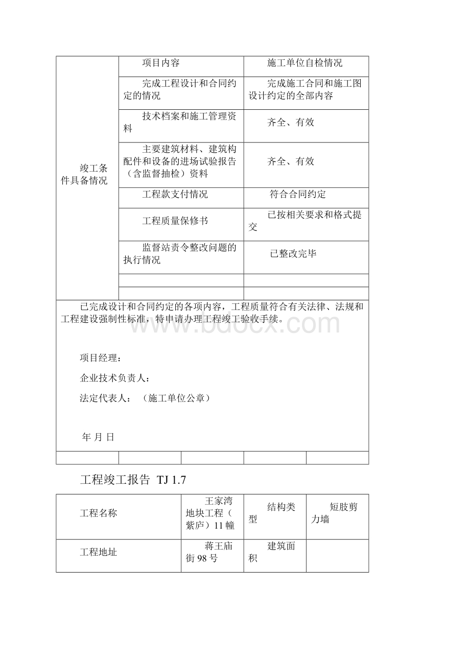 TJ17竣工报告.docx_第3页