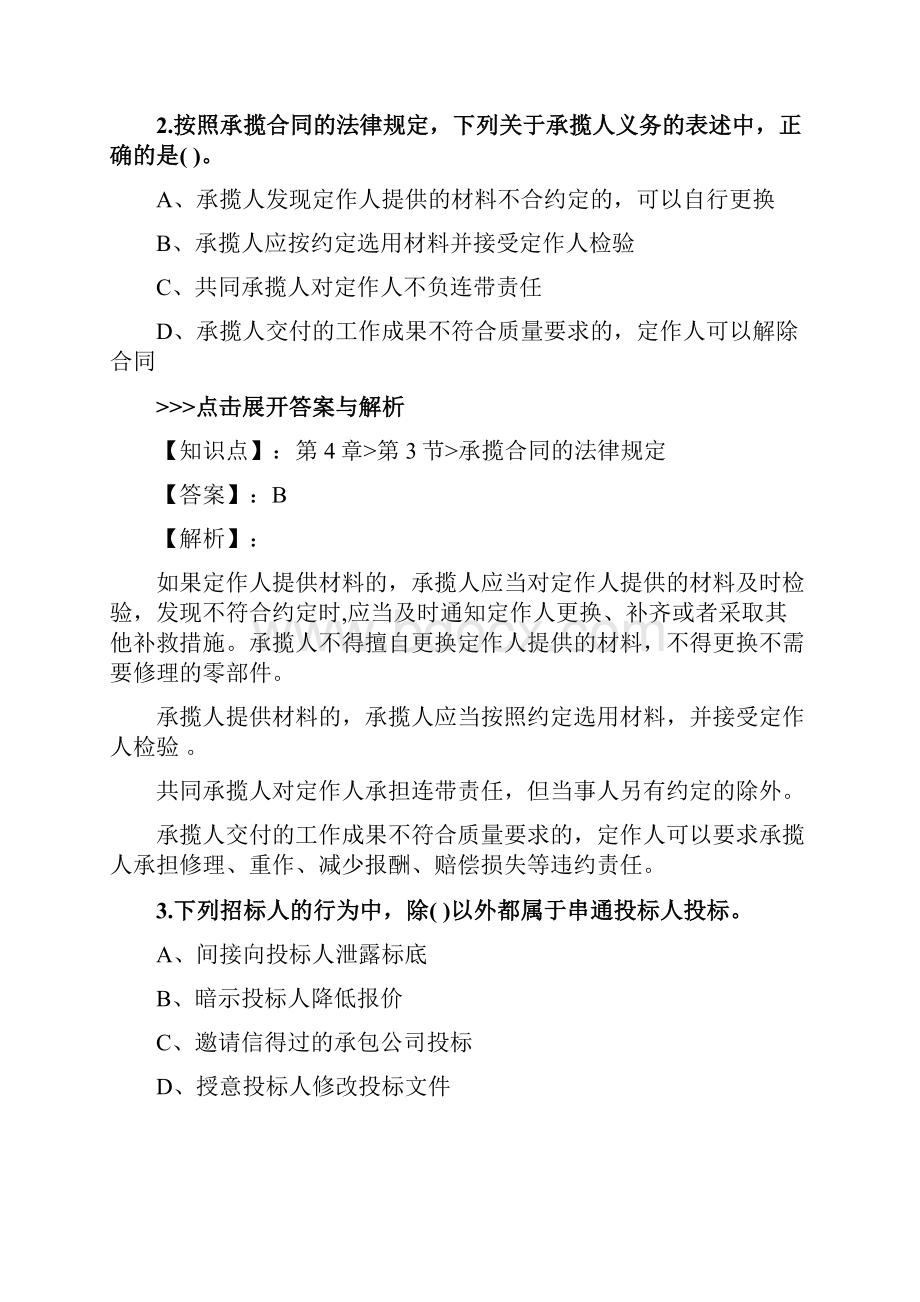 二级建造师《建设工程法规及相关知识》复习题集第3280篇.docx_第2页