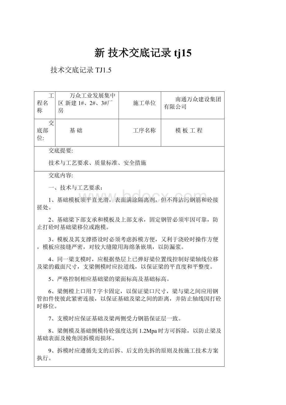 新 技术交底记录tj15.docx