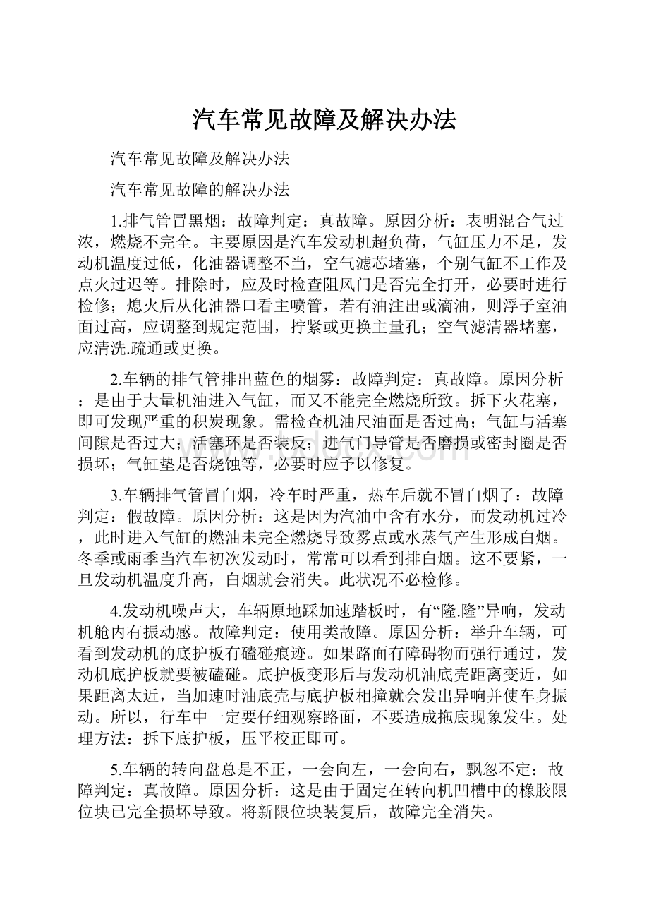 汽车常见故障及解决办法.docx