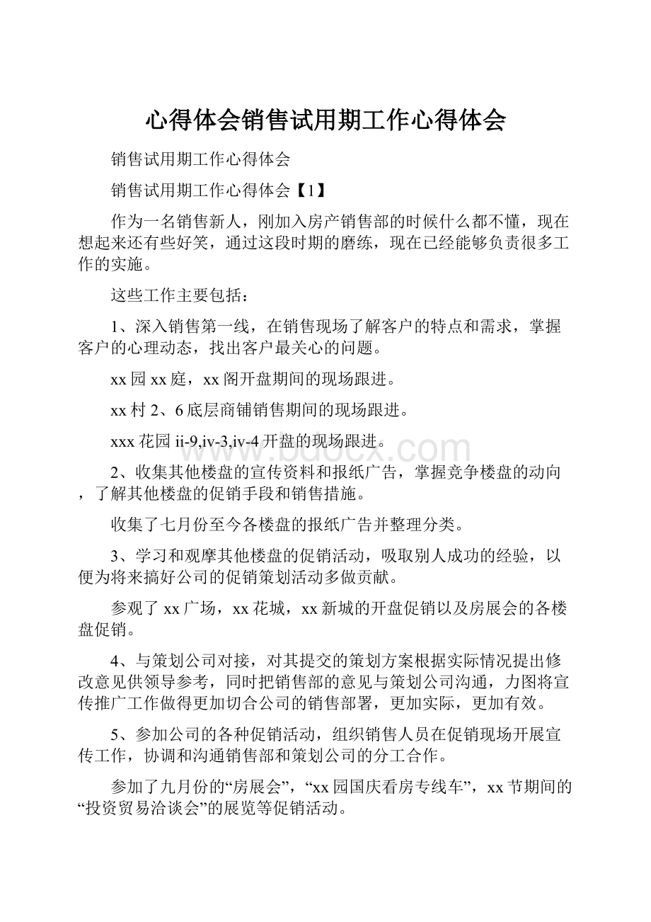 心得体会销售试用期工作心得体会.docx