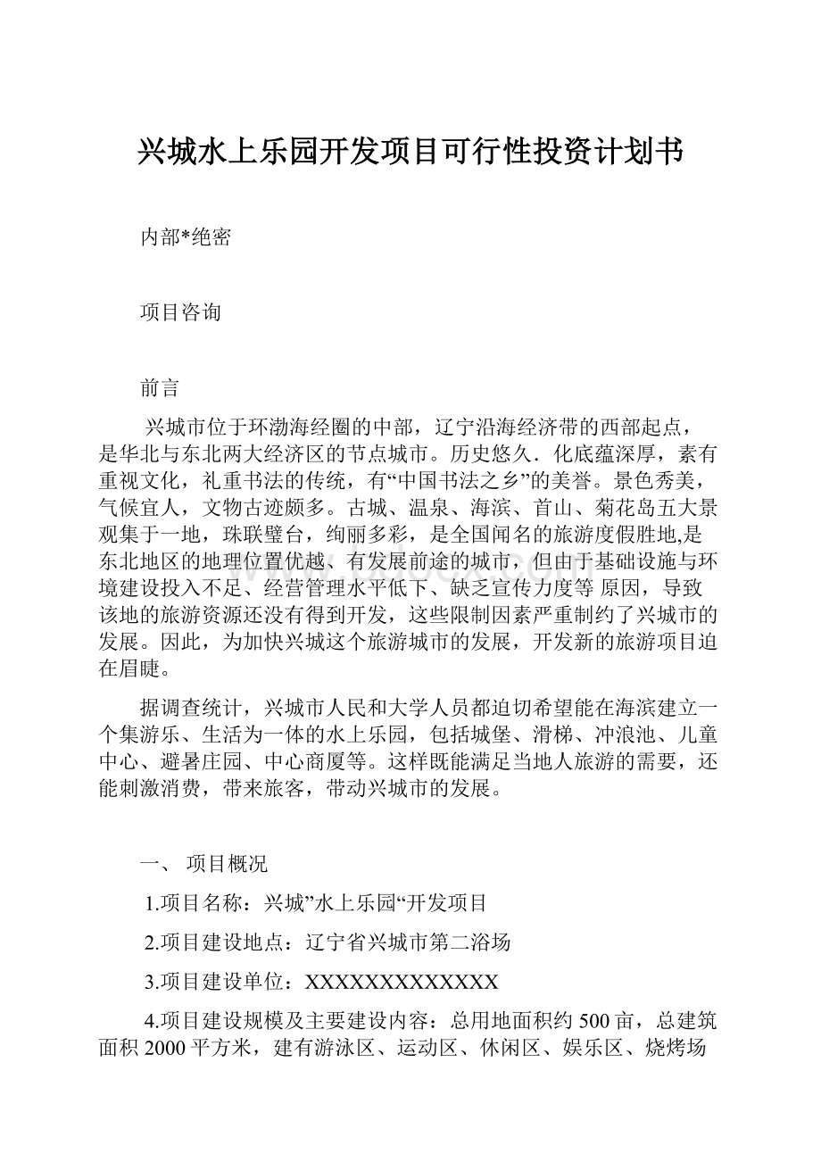 兴城水上乐园开发项目可行性投资计划书.docx