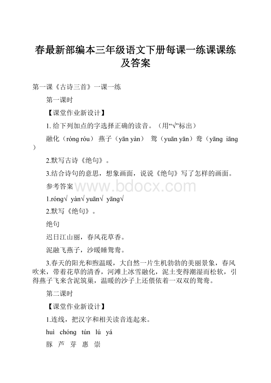 春最新部编本三年级语文下册每课一练课课练及答案.docx_第1页