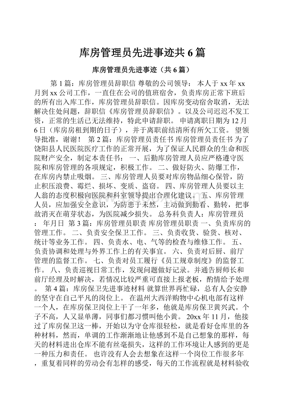 库房管理员先进事迹共6篇.docx_第1页