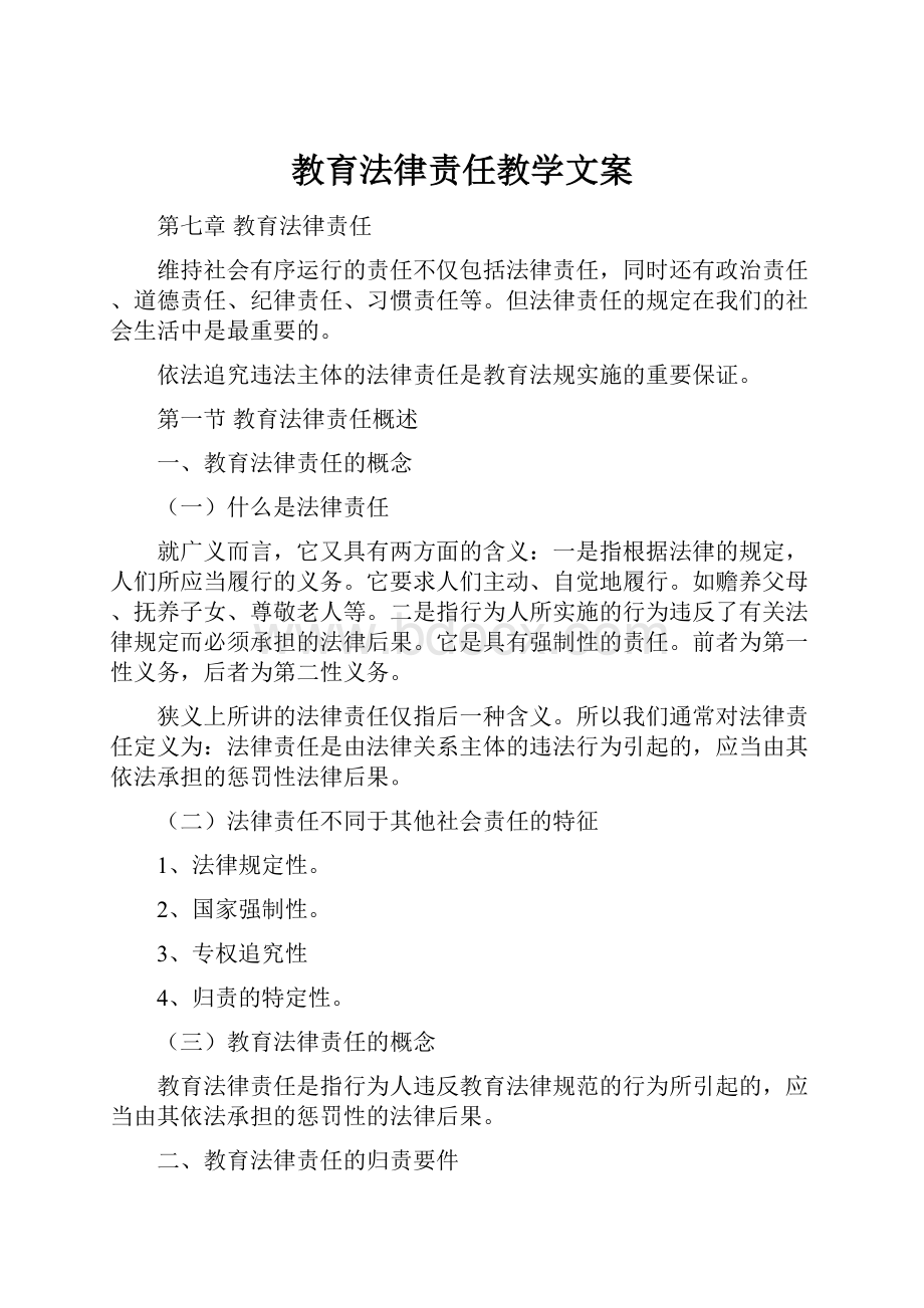 教育法律责任教学文案.docx