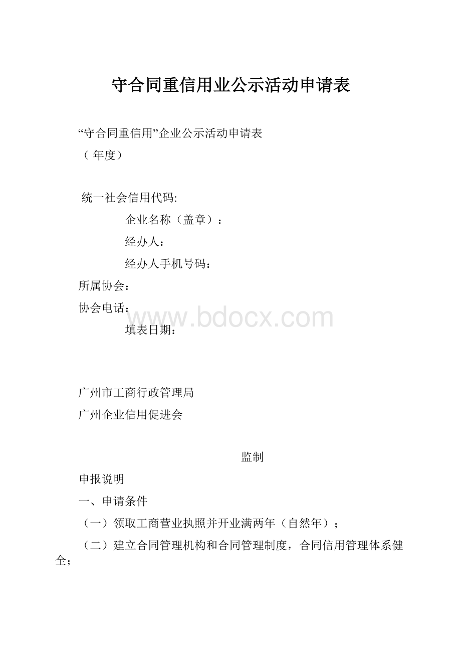 守合同重信用业公示活动申请表.docx