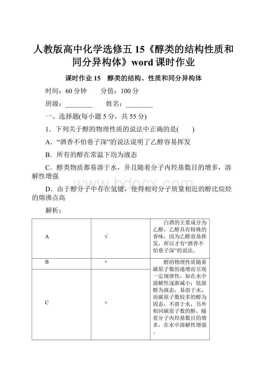 人教版高中化学选修五15《醇类的结构性质和同分异构体》word课时作业.docx