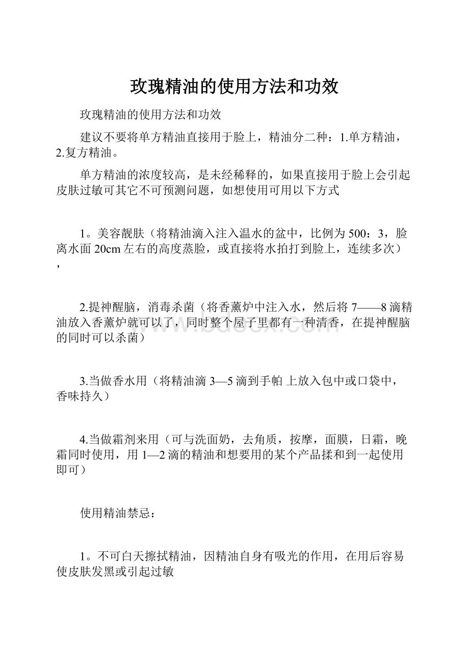 玫瑰精油的使用方法和功效.docx