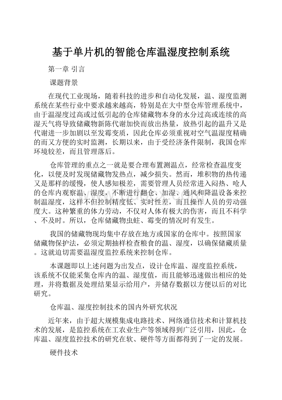 基于单片机的智能仓库温湿度控制系统.docx