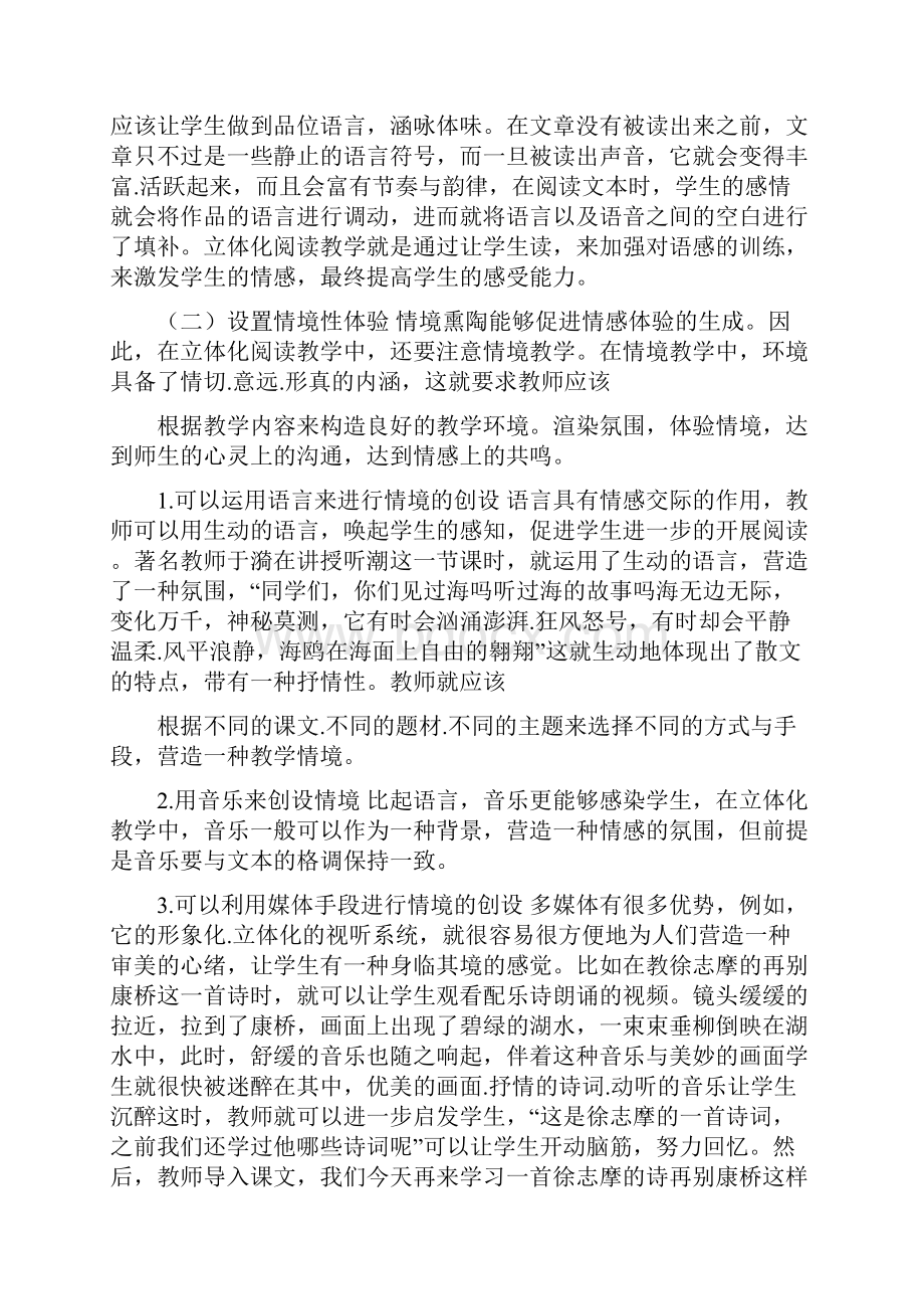 立体化阅读过程中推进学生深入阅读的有效策略.docx_第3页