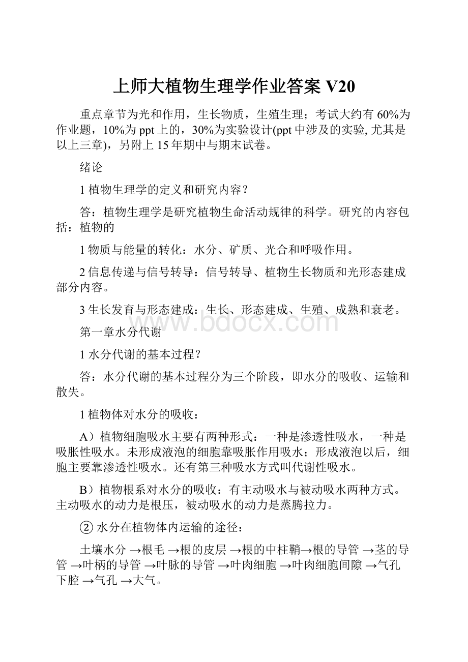 上师大植物生理学作业答案V20.docx