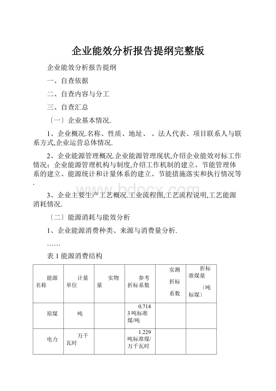 企业能效分析报告提纲完整版.docx