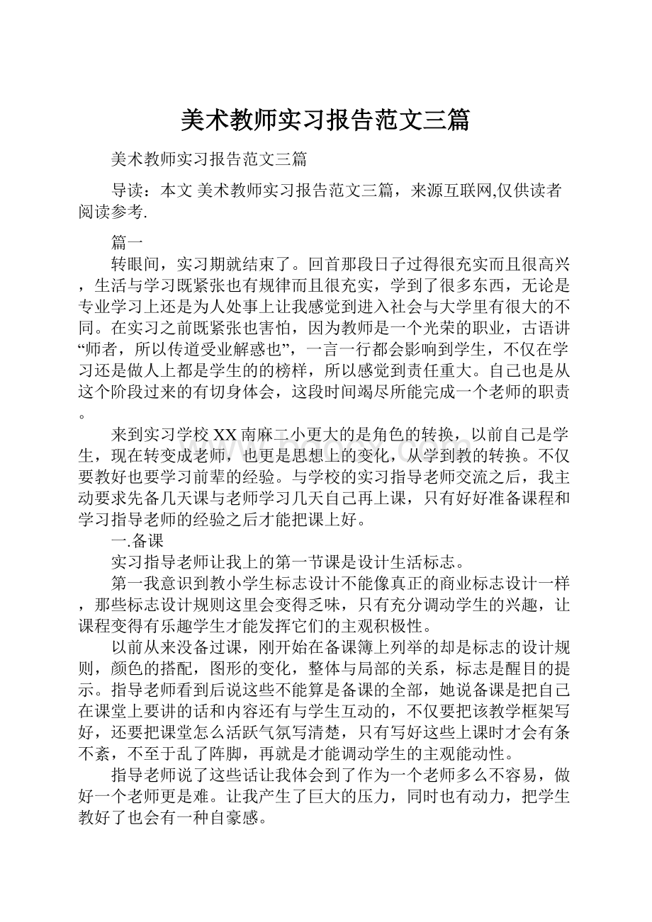 美术教师实习报告范文三篇.docx_第1页