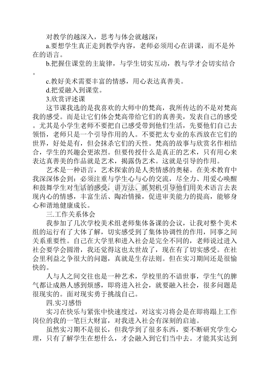 美术教师实习报告范文三篇.docx_第3页