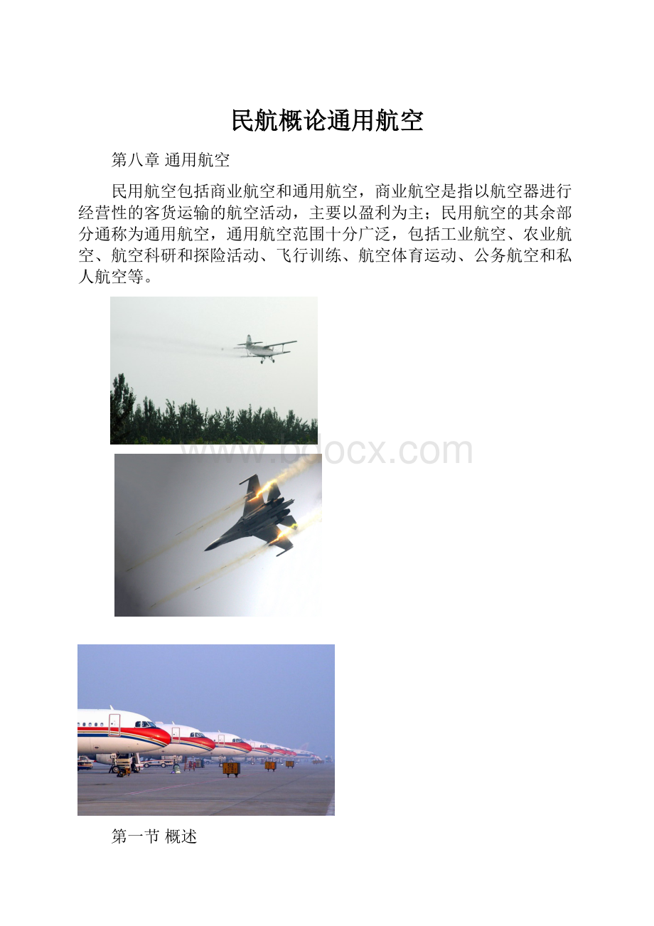 民航概论通用航空.docx