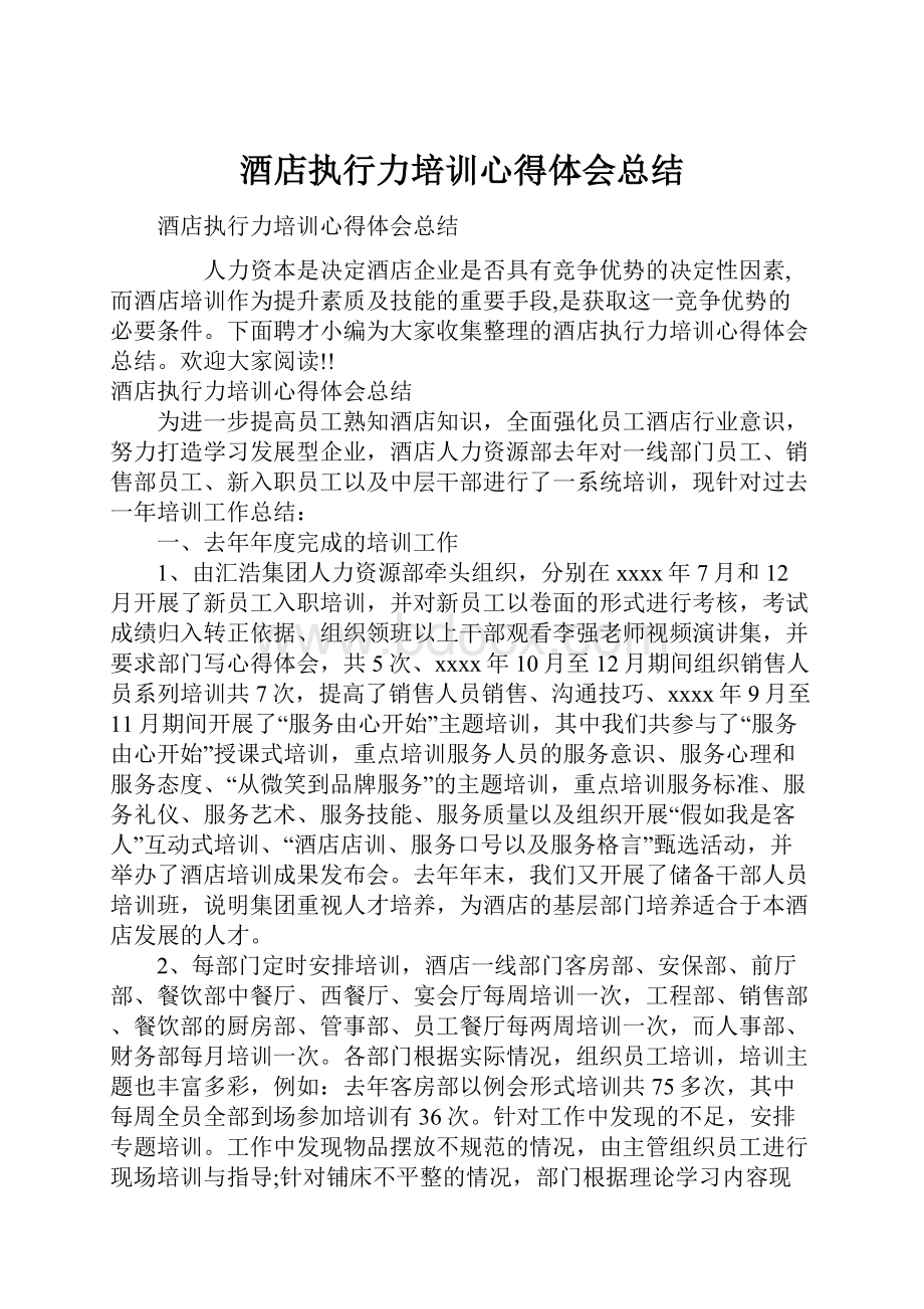 酒店执行力培训心得体会总结.docx