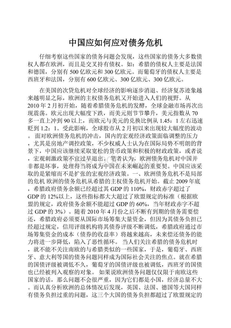 中国应如何应对债务危机.docx