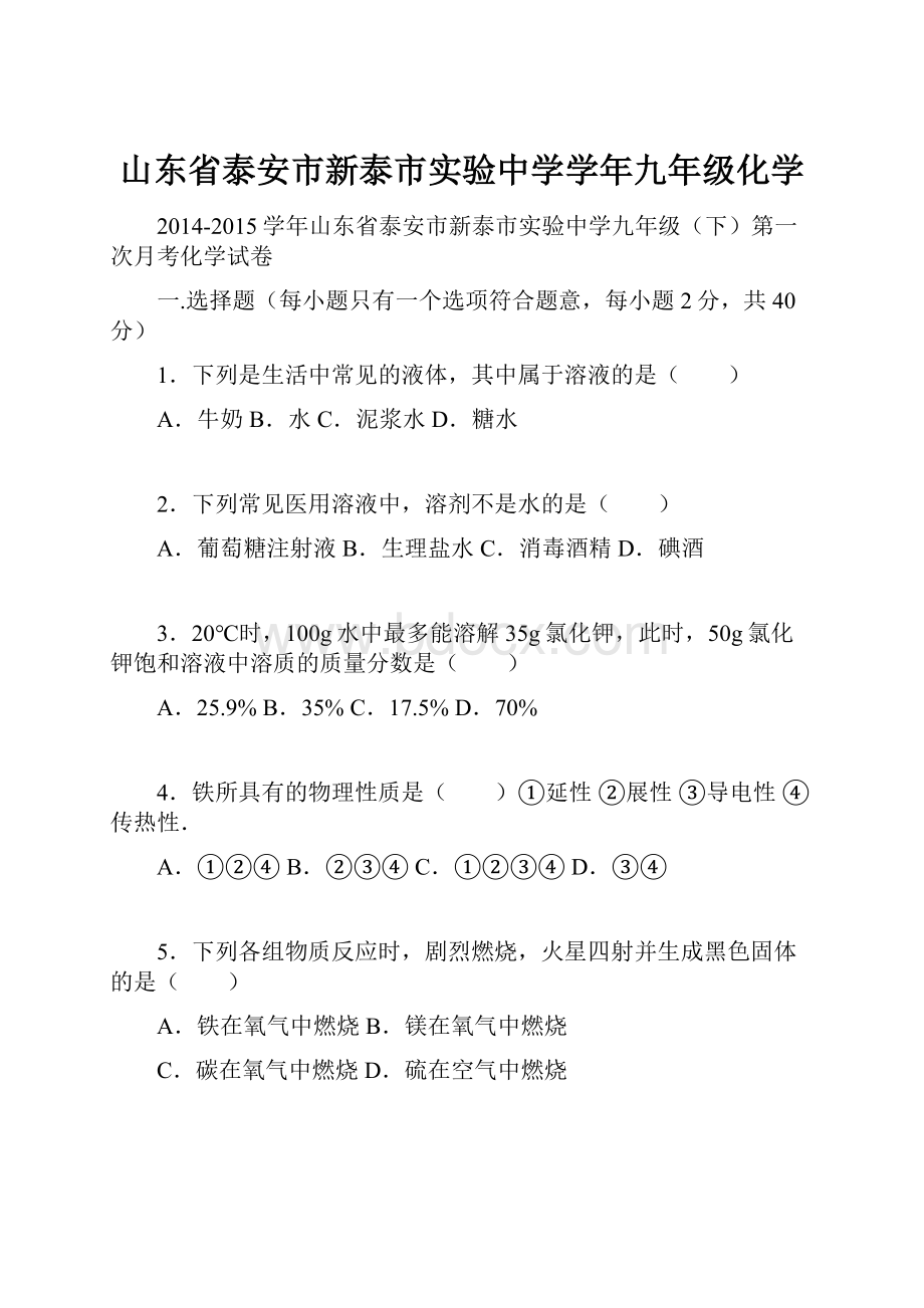 山东省泰安市新泰市实验中学学年九年级化学.docx