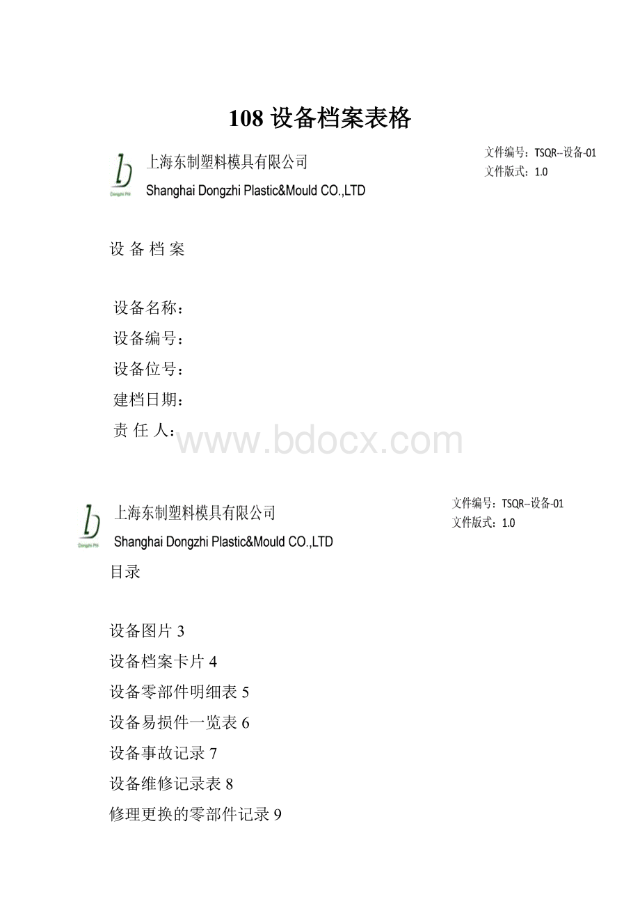 108 设备档案表格.docx_第1页