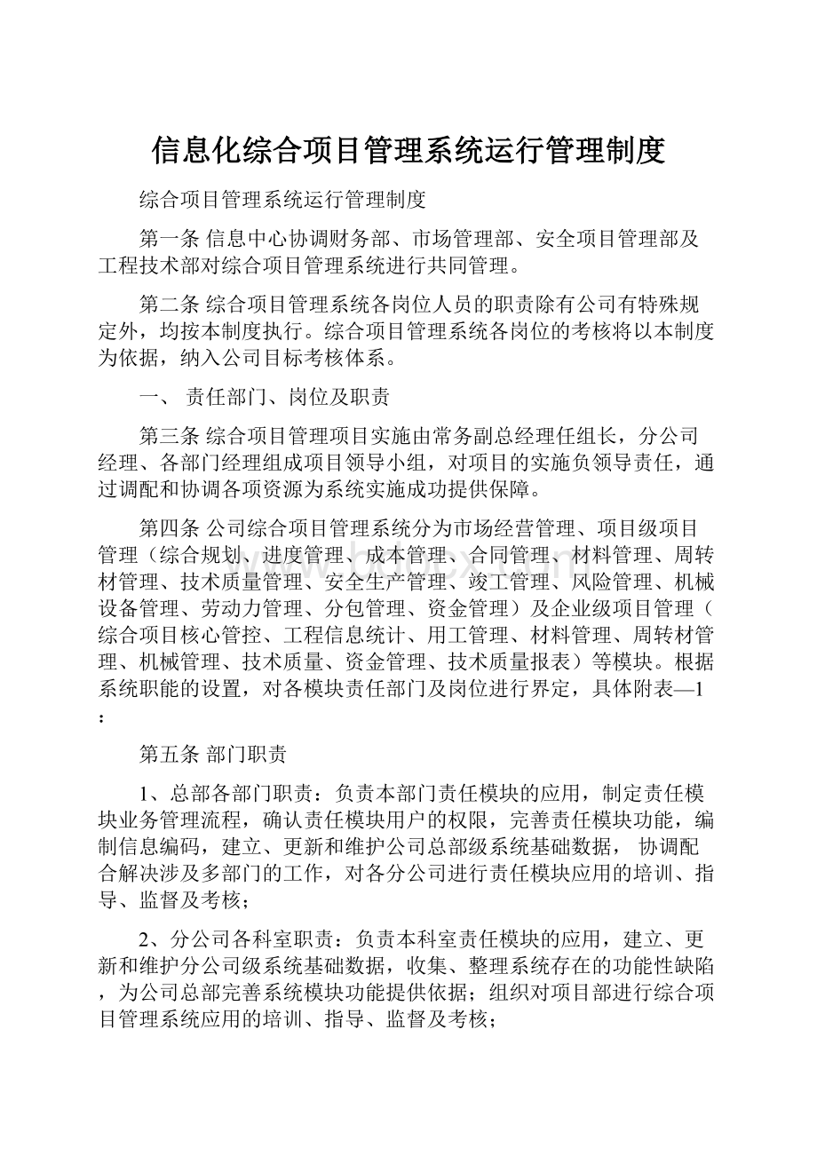 信息化综合项目管理系统运行管理制度.docx_第1页