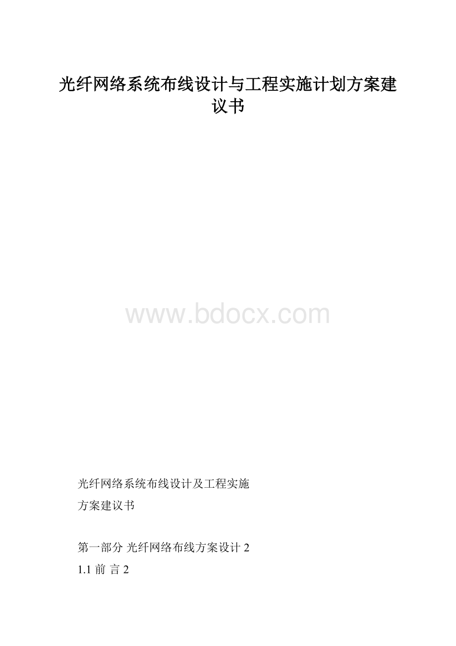 光纤网络系统布线设计与工程实施计划方案建议书.docx