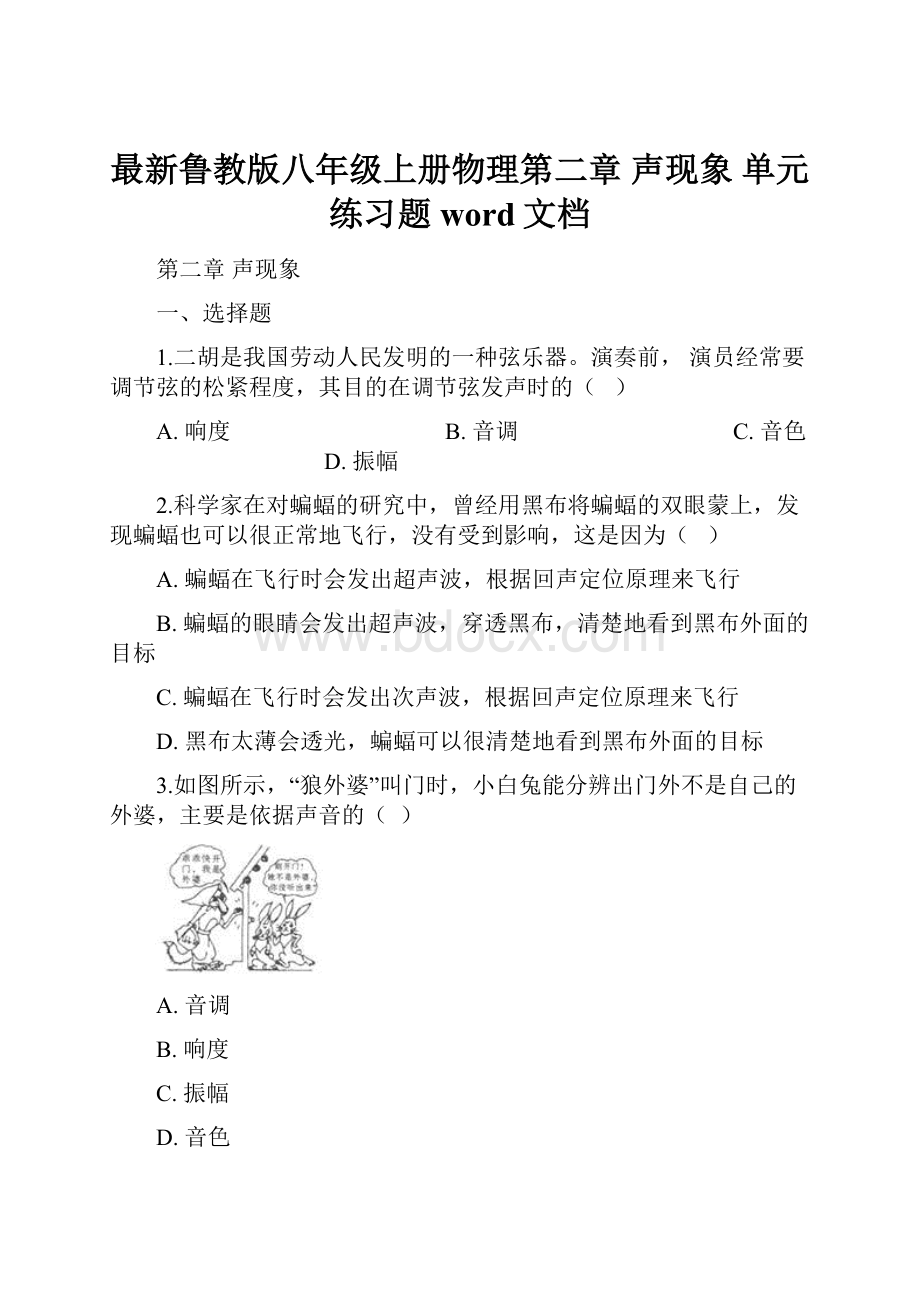 最新鲁教版八年级上册物理第二章 声现象 单元练习题word文档.docx